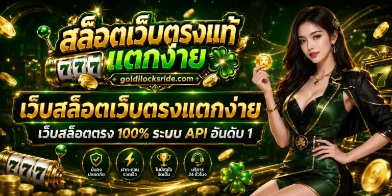 เว็บสล็อตเว็บตรงแตกง่าย
