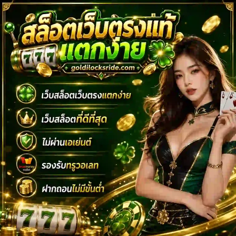 สล็อตเว็บตรงแตกหนักจ่ายจริง